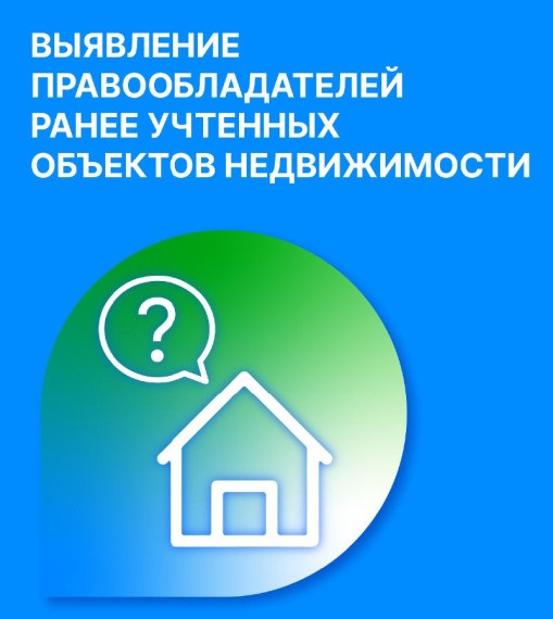 Информационное сообщение Администрация Борисовского района информирует граждан о подготовке проектов решений о выявлении правообладателей ранее учтенных объектов недвижимости.