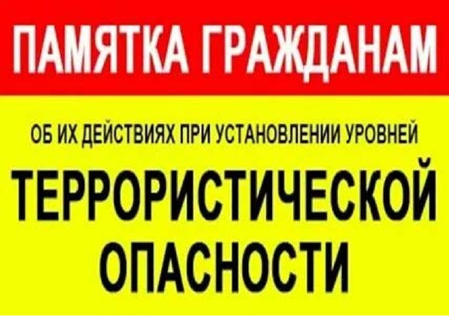 ИНСТРУКЦИЯ по действиям руководителей учреждений и организаций  при установлении уровней террористической опасности.