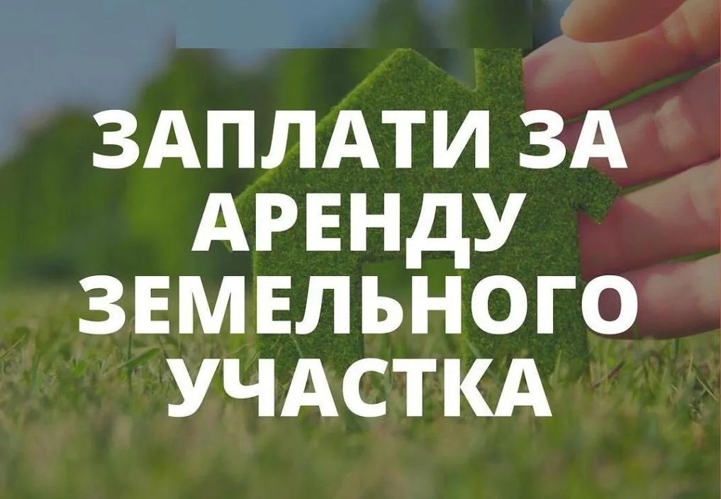 ВНИМАНИЮ АРЕНДАТОРОВ ЗЕМЕЛЬНЫХ УЧАСТКОВ!.