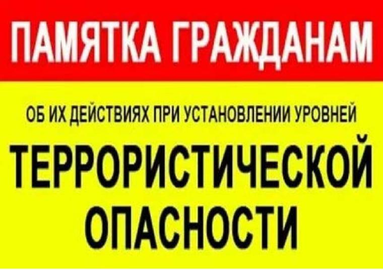 ИНСТРУКЦИЯ по действиям руководителей учреждений и организаций при установлении уровней террористической опасности. ИНСТРУКЦИЯ по действиям руководителей учреждений и организаций при установлении уровней террористической опасности.