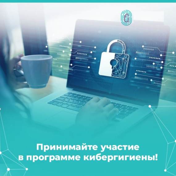 Пресс-релиз о реализации программы кибергигиены в 2022 году. Пресс-релиз о реализации программы кибергигиены в 2022 году.