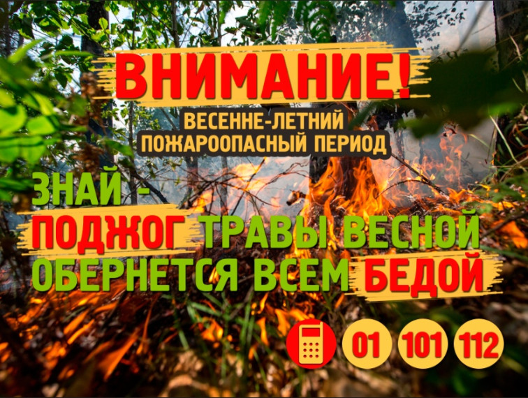 ВНИМАНИЕ! ВЕСЕННЕ-ЛЕТНИЙ ПОЖАРООПАСНЫЙ ПЕРИОД. ВНИМАНИЕ! ВЕСЕННЕ-ЛЕТНИЙ ПОЖАРООПАСНЫЙ ПЕРИОД.