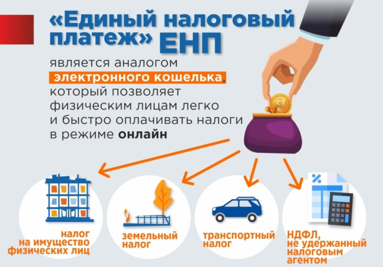 Оплатить налоги можно только путем перечисления единого налогового платежа (ЕНП) на счет (ЕНС).. Оплатить налоги можно только путем перечисления единого налогового платежа (ЕНП) на счет (ЕНС)..