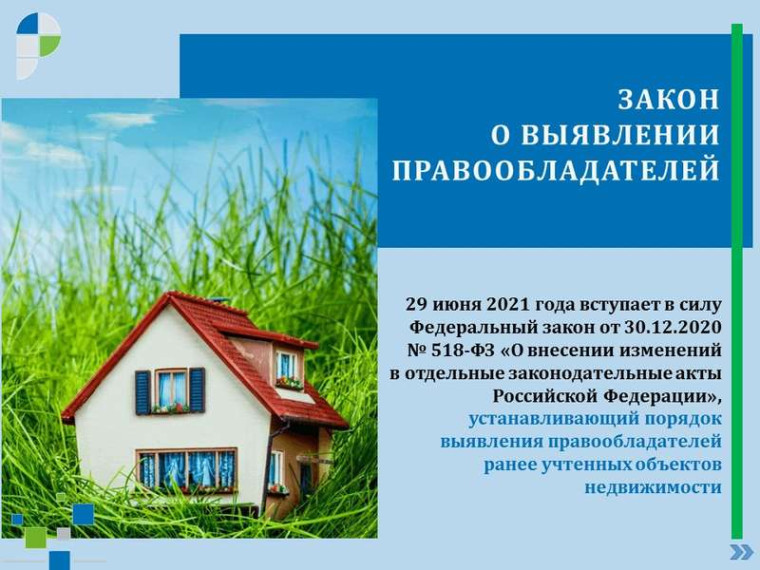 О выявлении правообладателей ранее учтенных объектов недвижимости. О выявлении правообладателей ранее учтенных объектов недвижимости.